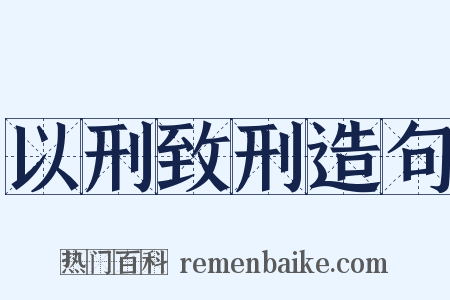 以刑致刑造句是什么意思的图片